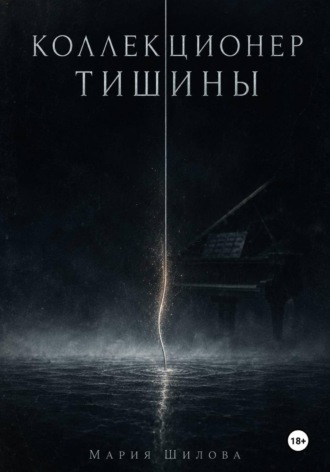 Обложка книги «Коллекционер тишины»