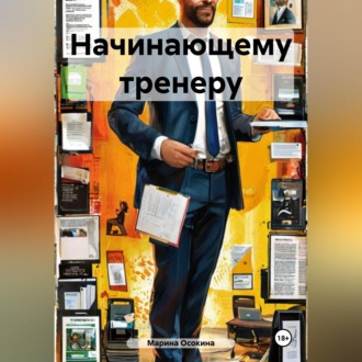 Обложка книги «Начинающему тренеру»