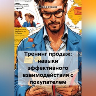 Обложка книги «Тренинг продаж: навыки эффективного взаимодействия с покупателем»