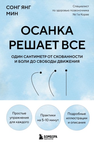 Обложка книги «Осанка решает все. Один сантиметр от скованности и боли до свободы движения»