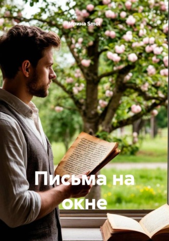 Обложка книги «Письма на окне»