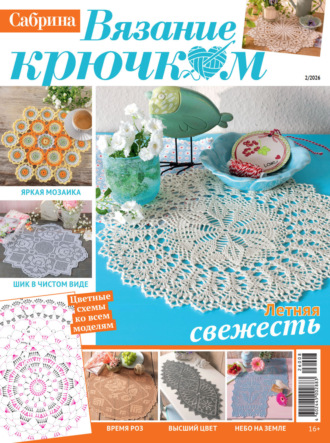 Обложка книги «Cабрина. Вязание крючком. №2/2026»