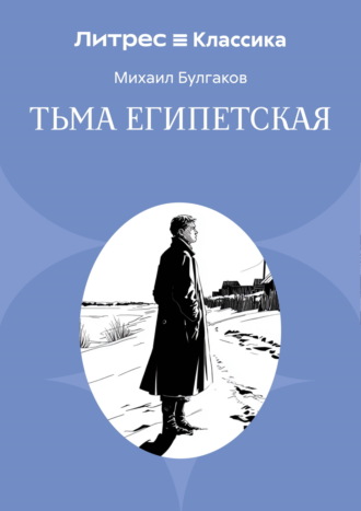 Обложка книги «Тьма египетская»