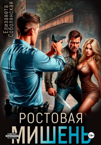 Обложка книги «Ростовая мишень»