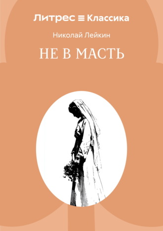 Обложка книги «Не в масть»