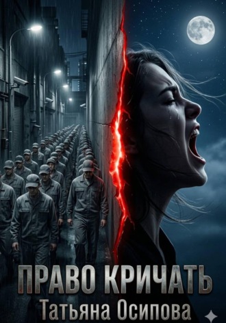 Обложка книги «Право кричать»