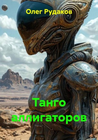 Обложка книги «Танго аллигаторов»