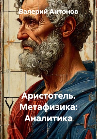 Обложка книги «Аристотель. Метафизика: Аналитика»
