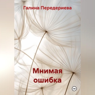 Обложка книги «Мнимая ошибка»
