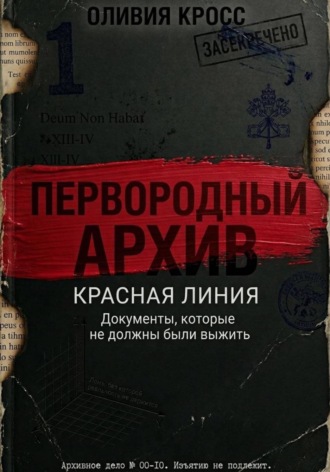 Обложка книги «КРАСНАЯ ЛИНИЯ»