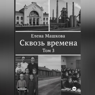Обложка книги «Сквозь времена. Том 3»