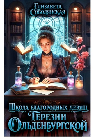 Обложка книги «Школа благородных девиц Терезии Ольденбургской»