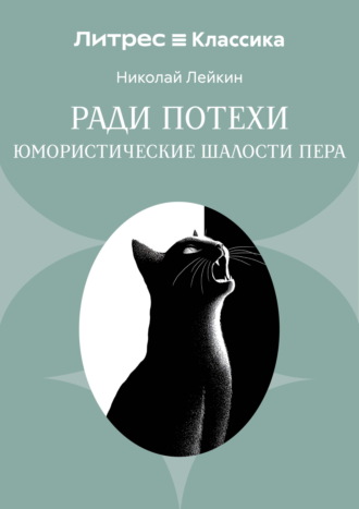 Обложка книги «Ради потехи. Юмористические шалости пера»