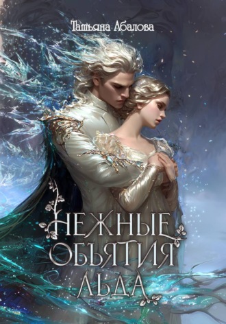 Обложка книги «Нежные объятия льда. Правдивая история Белоснежки»