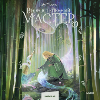 Обложка книги «Второстепенный мастер. Том 1»