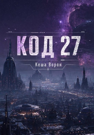 Обложка книги «Код 27»