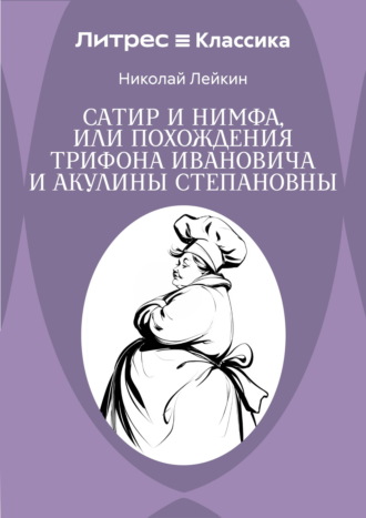 Обложка книги «Сатир и нимфа, или Похождения Трифона Ивановича и Акулины Степановны»
