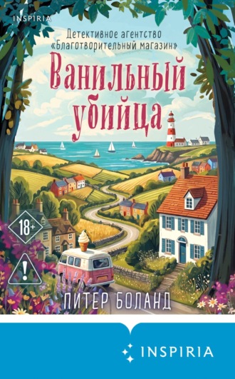 Обложка книги «Ванильный убийца. Детективное агентство «Благотворительный магазин»»
