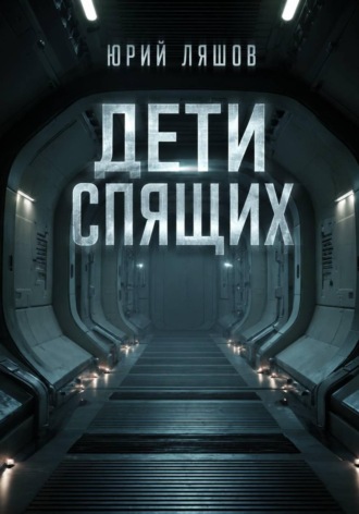 Обложка книги «Дети спящих»