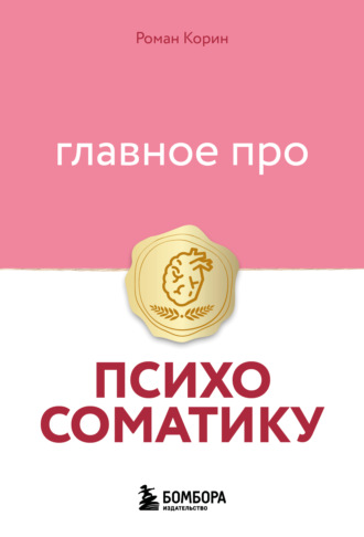 Обложка книги «Главное про психосоматику»