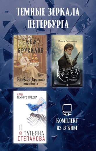 Обложка книги «Темные зеркала Петербурга. Комплект из 3 книг»