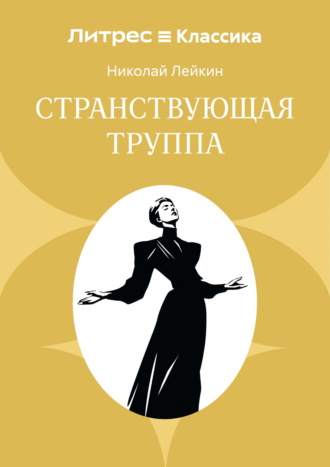 Обложка книги «Странствующая труппа»