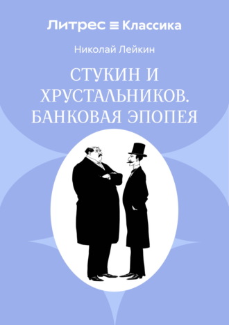 Обложка книги «Стукин и Хрустальников. Банковая эпопея»