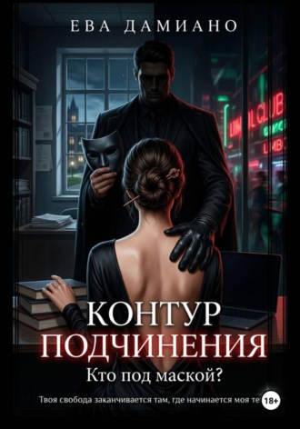 Обложка книги «Контур подчинения. Кто под маской?»