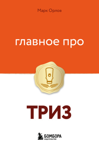 Обложка книги «Главное про ТРИЗ»
