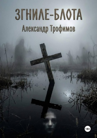Обложка книги «Згниле-Блота»