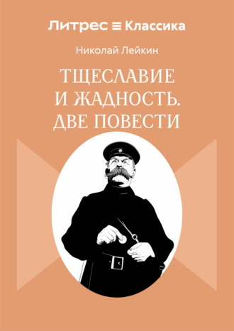 Обложка книги «Тщеславие и жадность. Две повести»