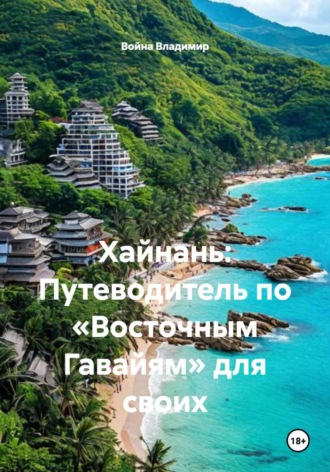 Обложка книги «Хайнань: Путеводитель по «Восточным Гавайям» для своих»