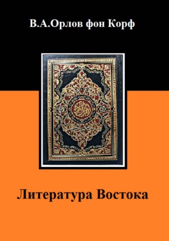Обложка книги «Литература Востока»