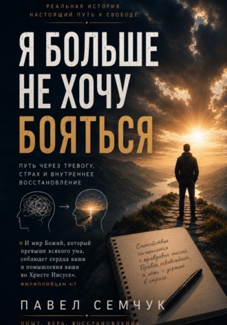 Обложка книги «Я больше не хочу бояться»