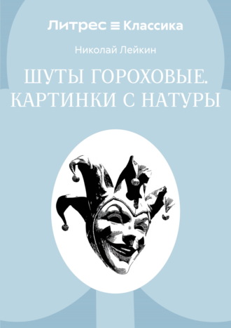 Обложка книги «Шуты гороховые. Картинки с натуры»