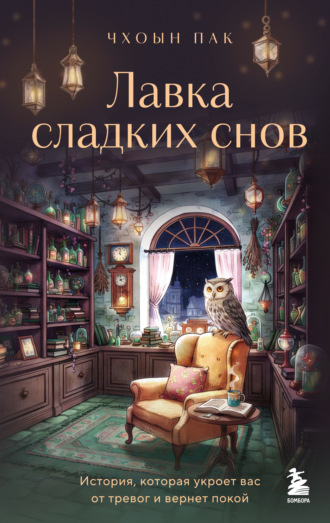 Обложка книги «Лавка сладких снов. История, которая укроет вас от тревог и вернет покой»