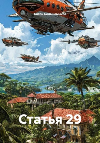Обложка книги «Статья 29»