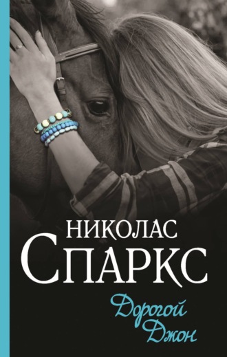 Обложка книги «Дорогой Джон»
