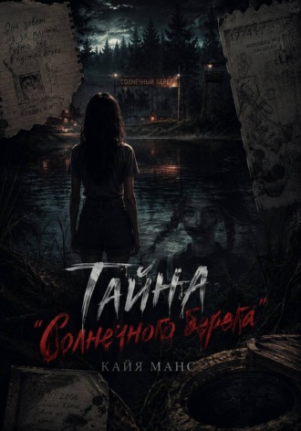 Обложка книги «Тайна "Солнечного берега"»