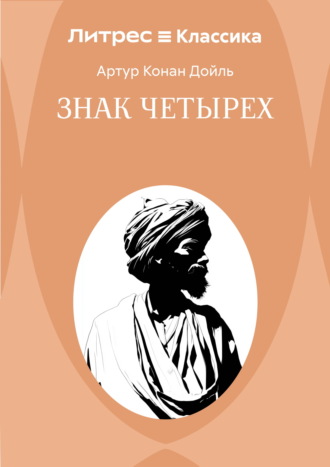 Обложка книги «Знак четырех»