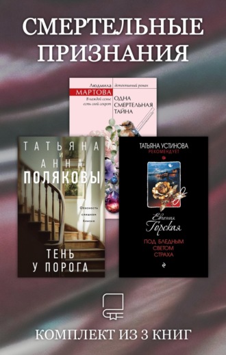 Обложка книги «Смертельные признания. Комплект из 3 книг»