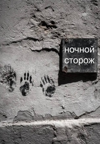 Обложка книги «Ночной сторож»