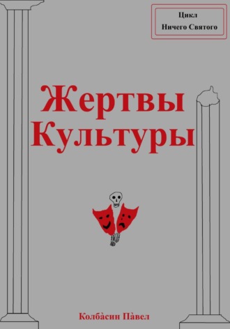 Обложка книги «Жертвы Культуры»