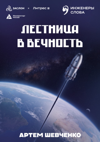 Обложка книги «Лестница в вечность»