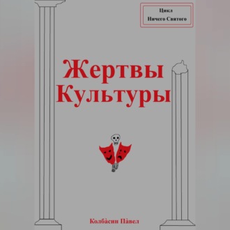 Обложка книги «Жертвы Культуры»