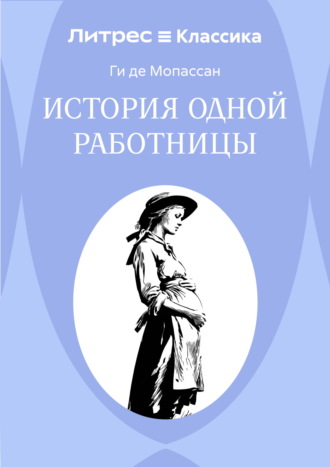 Обложка книги «История одной работницы»