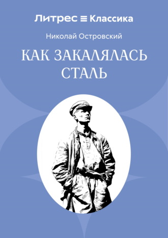 Обложка книги «Как закалялась сталь»