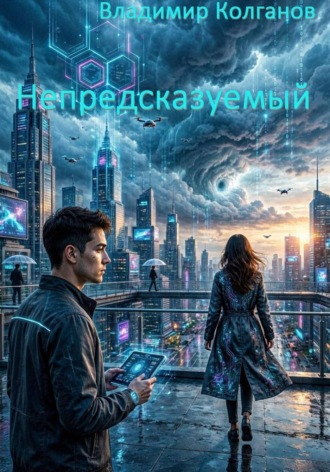 Обложка книги «Непредсказуемый»