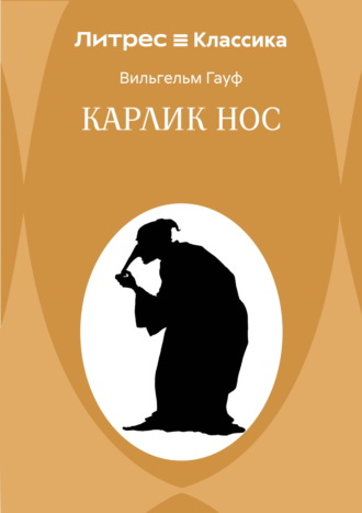 Обложка книги «Карлик Hoc»