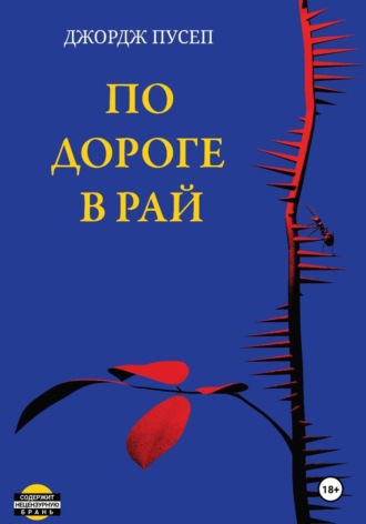 Обложка книги «По дороге в Рай»